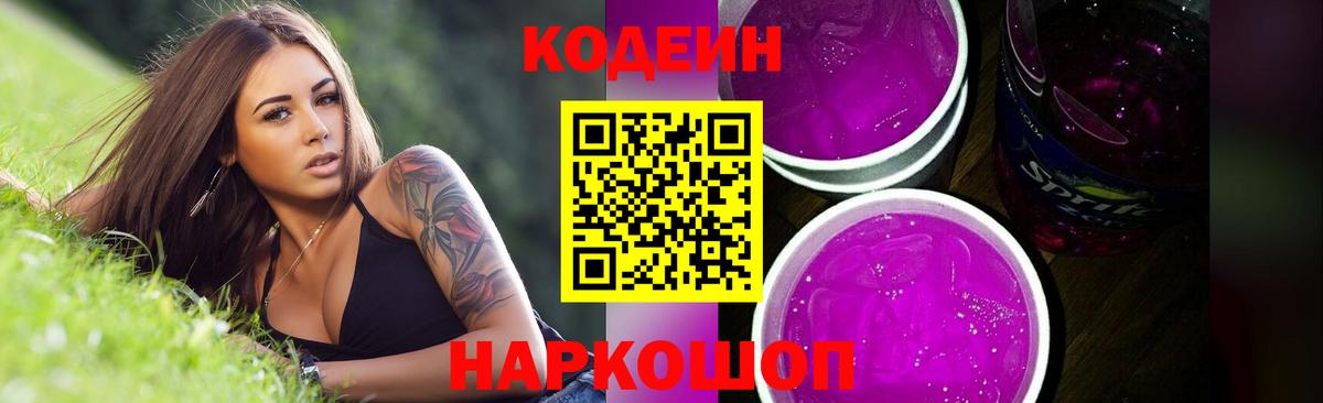 Кодеиновый сироп Lean напиток Lean (лин)  Кодеин Purple Drank  Вход с VPN  Кулебаки 